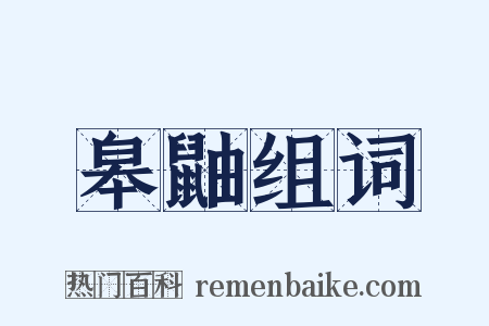 皋鼬组词是什么意思的图片